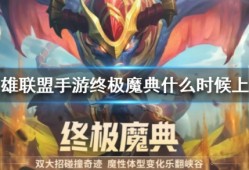 【搬砖攻略】终极魔典什么时候上线 终极魔典上线时间介绍游戏攻略_手游下载