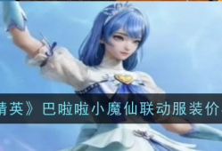 【攻略】和平精英巴啦啦小魔仙联动服装多少钱游戏攻略_手游下载