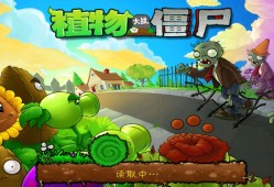 【手游推荐】pvz北美整合版游戏攻略_手游下载