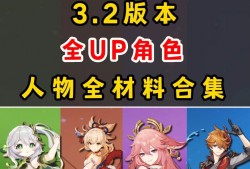 原神3.2版本up池角色下半_原神32版本up池角色下半四星