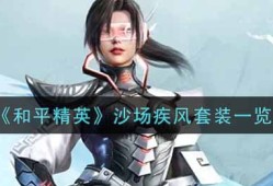 【攻略】《和平精英》沙场疾风套装一览游戏攻略_手游下载