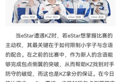 【资讯】冠军争夺战即将打响，eStar与KZ谁将如愿捧冠游戏攻略_手游下载