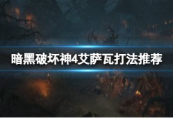 【快爆攻略】《暗黑破坏神4》艾萨瓦怎么打？艾萨瓦打法推荐游戏攻略_手游下载