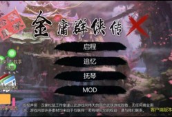 【手游推荐】 金庸群侠传x   v1.1.0.6游戏攻略_手游下载