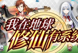 【端游推荐】我在地球修仙有系统 v1.03 中文+语音游戏攻略_手游下载