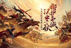 【游戏推荐】 无悔华夏游戏攻略_手游下载