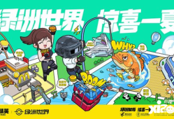 【资讯】！全国9城联动，《和平精英》空投节盛典启动上游戏攻略_手游下载
