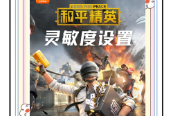 和平精英灵敏度怎么调最稳oppo手机_和平精英灵敏度怎么调最稳oppo手机a5