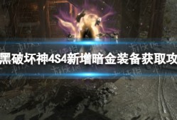 【快爆攻略】S4新增暗金装备获取攻略
　　游戏攻略_手游下载