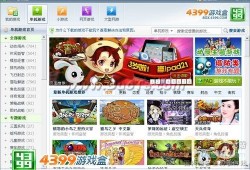 4399游戏盒_4399游戏盒安装免费