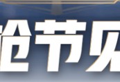 【资讯】前往“火线刚枪节”话题讨论！海量QB、专属道具等你来拿！游戏攻略_手游下载