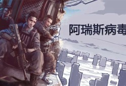 【手游推荐】阿瑞斯病毒（mod菜单）游戏攻略_手游下载