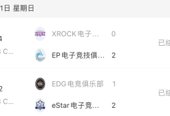 【资讯】EP全员发威击败XROCK，叮当猫爆发eStar力克ED游戏攻略_手游下载