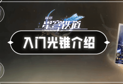 【游戏攻略】星穹铁道光椎游戏攻略_手游下载