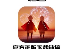 包含光遇测试服下载ios安装包的词条
