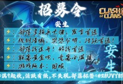 部落冲突招人！游戏攻略_手游下载