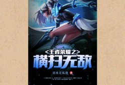 【游戏小说】王者荣耀之横扫无敌〖一〗游戏攻略_手游下载