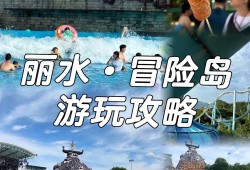 丽水冒险岛9月份还能去吗，丽水冒险岛10月份还营业么