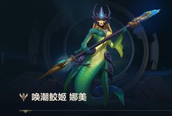 【搬砖攻略】唤潮鲛姬 娜美英雄攻略游戏攻略_手游下载