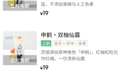【交流】浅谈喜茶x原神联名的饮品购买经历及看法游戏攻略_手游下载