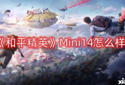 【资讯】Mini14怎么样？Mini14狙击枪详细介绍游戏攻略_手游下载