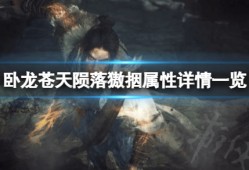 【快爆攻略】《卧龙苍天陨落》獓㧢属性是什么？游戏攻略_手游下载