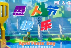【“愚”你一起】活动问答游戏攻略_手游下载