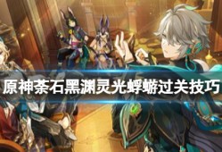 【攻略分享】《原神》荼石黑渊灵光蜉蝣在哪？游戏攻略_手游下载
