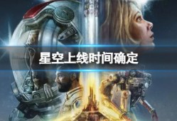 【快爆攻略】《星空》啥时候能玩？星空发售时间确定游戏攻略_手游下载