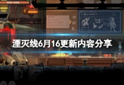 【快爆攻略】《湮灭线》6月16日更新了什么？游戏攻略_手游下载