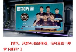 【资讯】EP、EDG打响“双E对决”，情久、成都AG正面对话谁将游戏攻略_手游下载