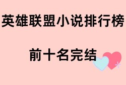 包含英雄联盟之谁与争锋txt全本免费下载的词条
