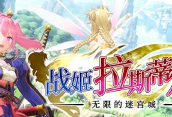 【端游推荐】战姬拉斯蒂尔 无限的迷宫城 v0.5.25 中文游戏攻略_手游下载