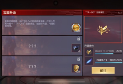 【闲聊】才发现远征还有好多级赏金积分呀游戏攻略_手游下载