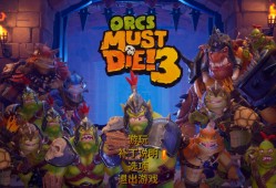 【端游推荐】兽人必须死3 v1.2.0.2+全DLC【阿里云盘】游戏攻略_手游下载