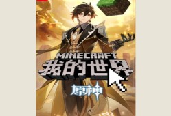 【游戏小说】我的世界：原神1游戏攻略_手游下载