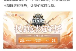 【资讯】冠军争夺战即将打响，eStar与KZ谁将如愿捧冠游戏攻略_手游下载