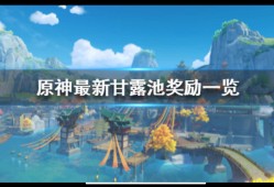 【攻略分享】《原神》最新甘露池奖励一览 有哪些奖励？游戏攻略_手游下载