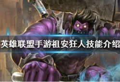 【搬砖攻略】英雄联盟手游蒙多攻略游戏攻略_手游下载