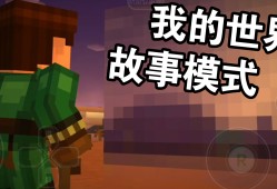 我的世界故事模式还能玩吗_我的世界故事模式还能下载吗