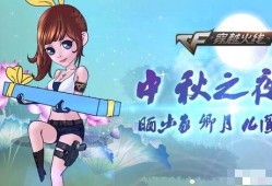 【活动】火线中秋奔月游戏攻略_手游下载