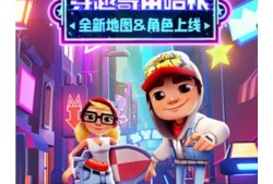 地铁跑酷体验服版本，地铁跑酷游戏在线试玩