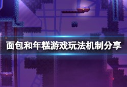【快爆攻略】《面包和年糕》怎么玩？游戏玩法机制分享游戏攻略_手游下载