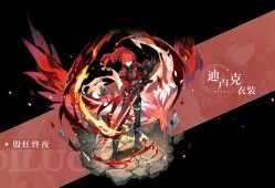 【精美图片】迪卢克游戏攻略_手游下载