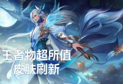 【资讯】王者物超所值皮肤刷新！288伽罗史诗排名第一，嫦娥免费勇游戏攻略_手游下载