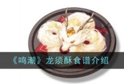【游戏攻略】鸣潮龙须酥怎么做 鸣潮龙须酥食谱介绍游戏攻略_手游下载