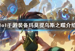 【搬砖攻略】英雄联盟手游玛莫提乌斯之噬介绍游戏攻略_手游下载