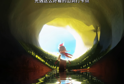 光遇的幽光山洞冥想在哪里_光遇 幽光山洞在哪