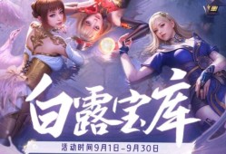 【资讯】白露迎秋，好礼相赠！宝库兑换规则带你速览！游戏攻略_手游下载