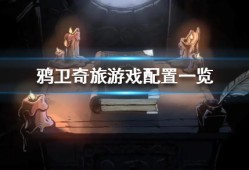 【快爆攻略】《鸦卫奇旅》游戏配置一览 游戏需要什么样的配置?游戏攻略_手游下载